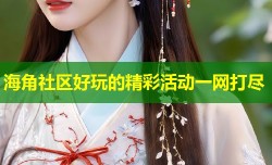 海角社区好玩的精彩活动一网打尽