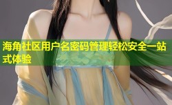 海角社区用户名密码管理轻松安全一站式体验