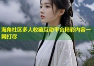 海角社区多人收藏互动平台精彩内容一网打尽