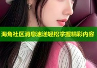 海角社区消息速递轻松掌握精彩内容