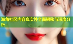 海角社区内容真实性全面揭秘与深度分析