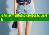 海角社区手机邀请轻松连接好友共享精彩