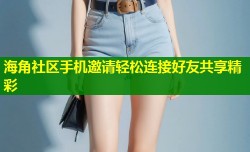 海角社区手机邀请轻松连接好友共享精彩