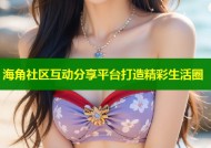 海角社区互动分享平台打造精彩生活圈