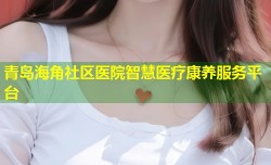 青岛海角社区医院智慧医疗康养服务平台