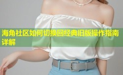 海角社区如何切换回经典旧版操作指南详解