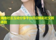 海角社区互动分享平台开启精彩社交新体验
