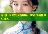 海角社区康复医院电话一键直达便捷预约服务