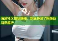 海角社区现状揭秘：到底关闭了吗最新消息解析