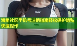 海角社区手机号注销指南轻松保护隐私快速操作