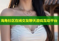 海角社区在线交友聊天游戏互动平台