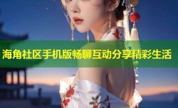 海角社区手机版畅聊互动分享精彩生活