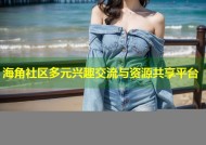 海角社区多元兴趣交流与资源共享平台