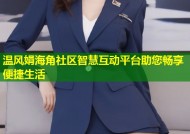 温风娟海角社区智慧互动平台助您畅享便捷生活