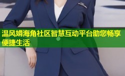 温风娟海角社区智慧互动平台助您畅享便捷生活