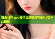 海角社区apo安全无病毒多功能社交平台揭秘