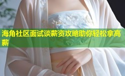 海角社区面试谈薪资攻略助你轻松拿高薪