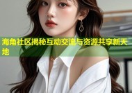 海角社区揭秘互动交流与资源共享新天地
