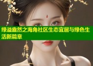 绿溢盎然之海角社区生态宜居与绿色生活新篇章