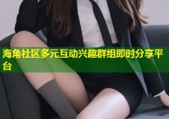 海角社区多元互动兴趣群组即时分享平台