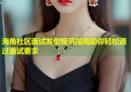 海角社区面试发型规范指南助你轻松通过面试要求