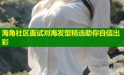 海角社区面试刘海发型精选助你自信出彩