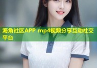 海角社区APP mp4视频分享互动社交平台