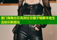 澳门海角社区高效社交圈子畅聊本地生活结识新朋友