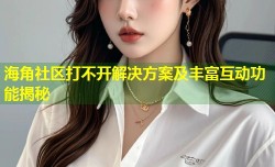 海角社区打不开解决方案及丰富互动功能揭秘