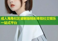 成人海角社区破解版精彩体验社交娱乐一站式平台