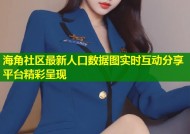 海角社区最新人口数据图实时互动分享平台精彩呈现