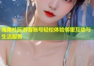 海角社区游客账号轻松体验邻里互动与生活服务