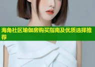海角社区瑜伽房购买指南及优质选择推荐