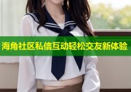 海角社区私信互动轻松交友新体验