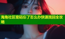 海角社区密码忘了怎么办快速找回全攻略