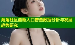 海角社区最新人口普查数据分析与发展趋势研究