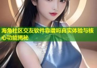 海角社区交友软件靠谱吗真实体验与核心功能揭秘