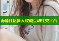 海角社区多人收藏互动社交平台