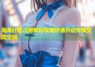 海角社区注册昵称攻略快速开启专属交流空间