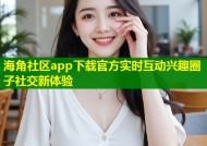 海角社区app下载官方实时互动兴趣圈子社交新体验