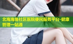 北海海角社区医院便民服务平台-健康管理一站通