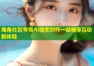 海角社区夸克AI搜索创作一站畅享互动新体验