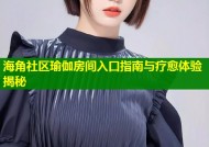 海角社区瑜伽房间入口指南与疗愈体验揭秘