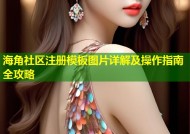 海角社区注册模板图片详解及操作指南全攻略