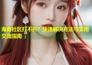 海角社区打不开？快速解决方法与实用交流指南