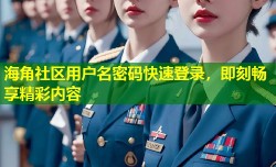 海角社区用户名密码快速登录，即刻畅享精彩内容