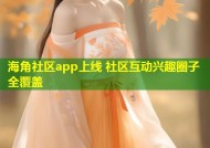海角社区app上线 社区互动兴趣圈子全覆盖