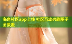 海角社区app上线 社区互动兴趣圈子全覆盖