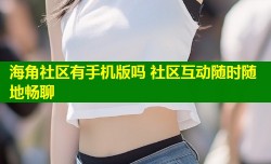 海角社区有手机版吗 社区互动随时随地畅聊