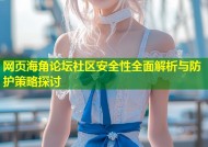 网页海角论坛社区安全性全面解析与防护策略探讨